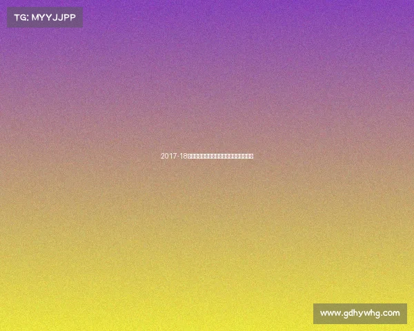 2017-18西甲赛季风云：巴萨皇马巅峰对决荣耀时刻