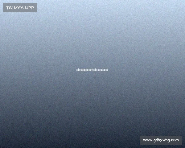 cba广东队赛事直播(cba广东比赛直播)