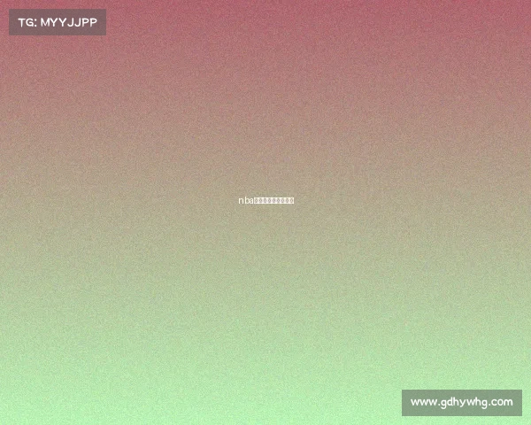 nba预测推荐和比赛分析