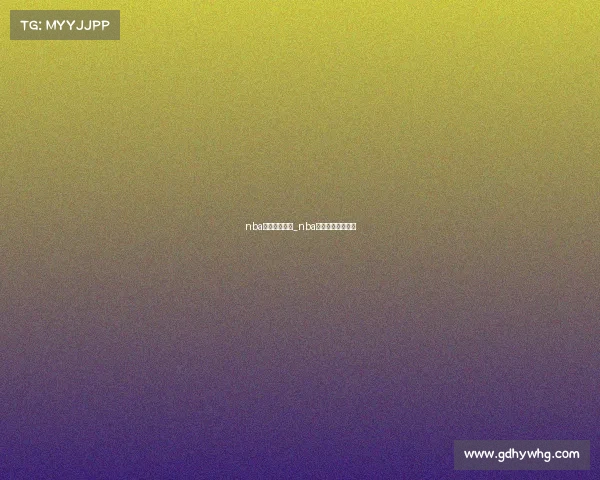 nba篮球著名赛事_nba史上十大经典赛事